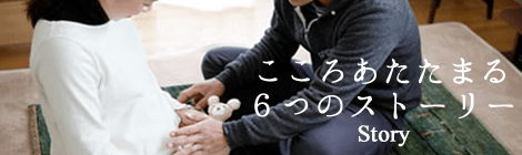 こころあたたまる6つのストーリー