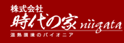 時代の家niigata