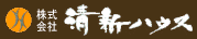 清新ハウス