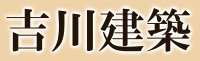 吉川建築