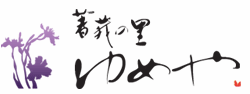 著莪の里 ゆめや