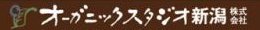 オーガニックスタジオ新潟