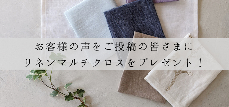 お客様の声をご投稿の皆さまにリネンマルチクロスをプレゼント!