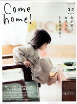 インテリア雑誌「Come home! Vol.32号」 5月20日発売号に「アートギャッベ」が特集され、掲載中です。