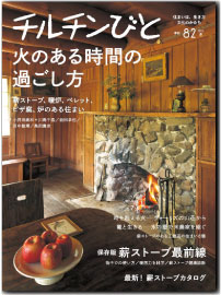 2014年12月11日発売の「チルチンびと82号」に、アートギャッベが掲載されました。