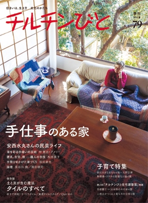 2014年3月11日発売の「チルチンびと79号」に、アートギャッベが掲載されました。