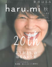 haru_mi 秋号 vol.41に掲載されました。