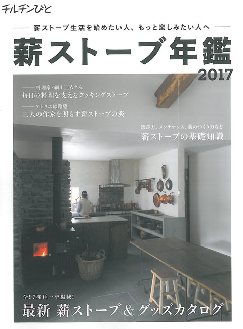 2017年4月22日発売の「チルチンびと」の別冊「薪ストーブ年鑑2017」に、アートギャッベが掲載されました。