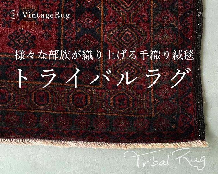 ヴィンテージラグ展-世界のトライバル絨毯-】全国で開催中 | ギャッベ 