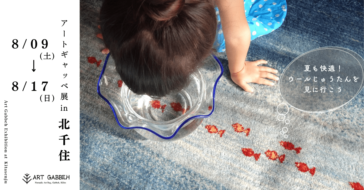 絨毯を泳ぐ金魚を覗く女の子