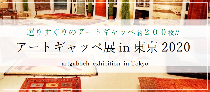 アートギャッベ展 in 東京 イベントバナー